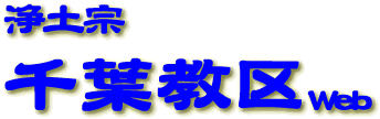 浄土宗千葉教区web